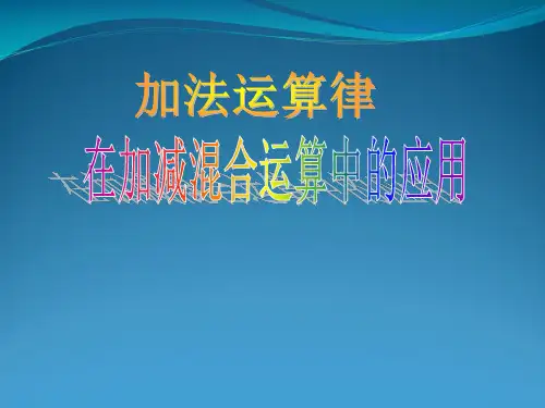 七年级数学上册 2.8 有理数的加减混合运算 2.8.2 加法运算律在加减混合运算中的应用教学课件1