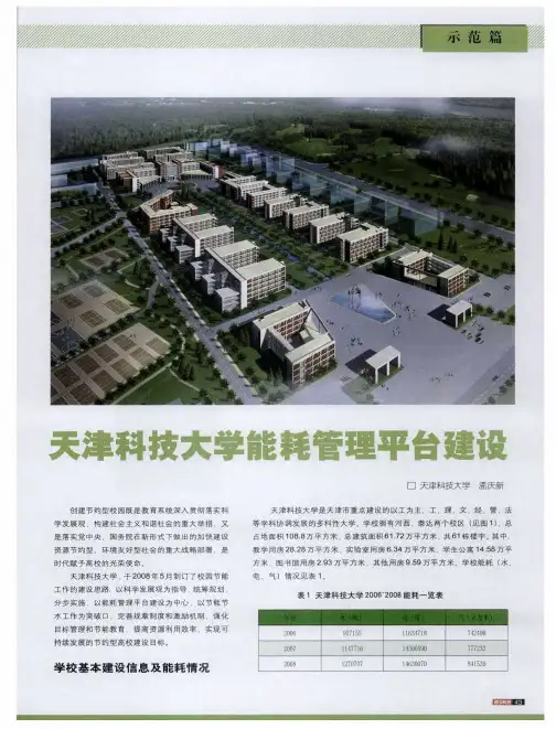 天津科技大学能耗管理平台建设