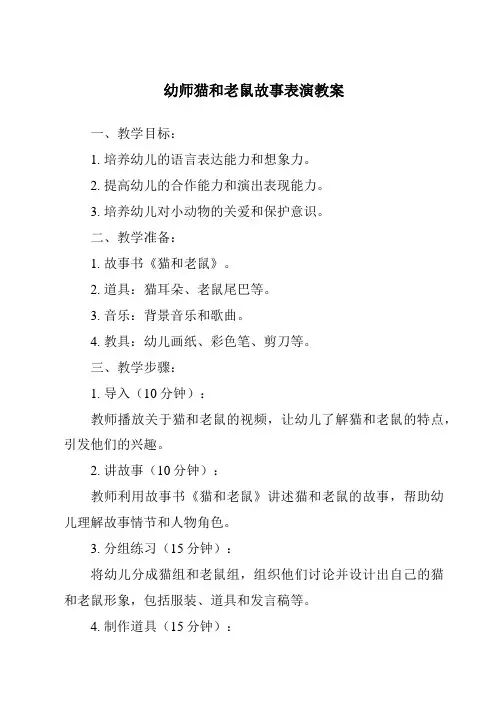 幼师猫和老鼠故事表演教案