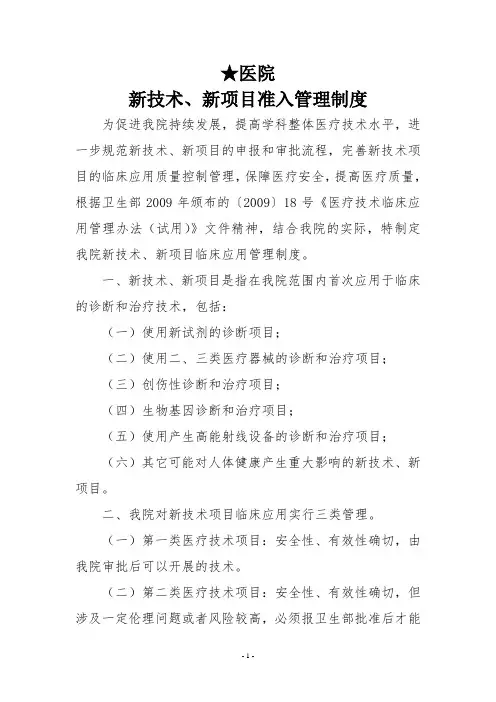 医务科【新技术、新项目准入管理制度附4项表格】标准规范人民医院及中医医院二甲三甲等级评审用模板  