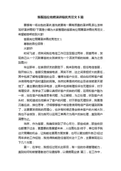客服岗位竞聘演讲稿优秀范文5篇