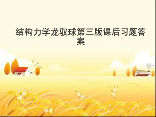 结构力学龙驭球第三版课后习题答案-PPT