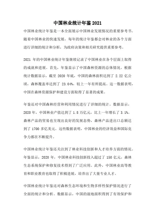 中国林业统计年鉴2021