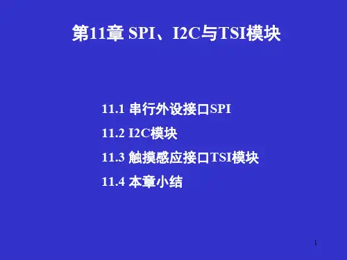 飞思卡尔嵌入式课件KL25第十一章  SPI-I2C-TSI