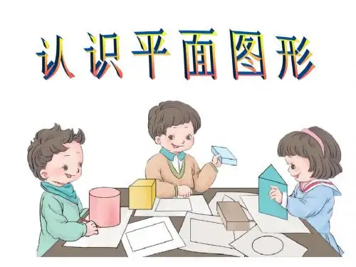 小学数学校本教材一年级上认识平面图形
