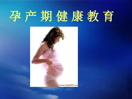 孕产期健康教育PPT演示课件