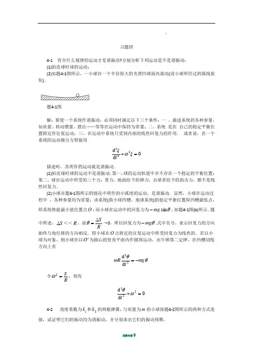 4.大学物理机械振动习题解答