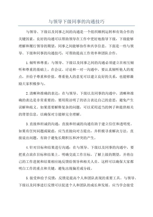 与领导下级同事的沟通技巧