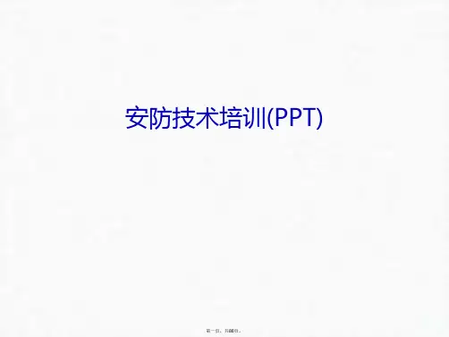 最新安防技术培训(PPT)培训课件精品课件