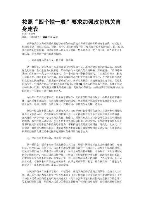 按照“四个铁一般”要求加强政协机关自身建设