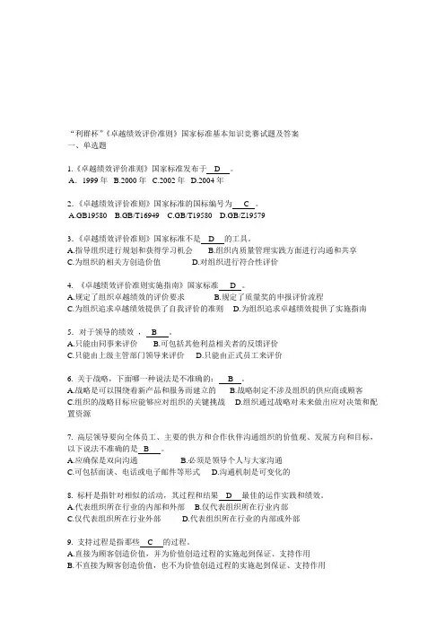 《卓越绩效评价准则》国家标准基本知识竞赛试题及答案