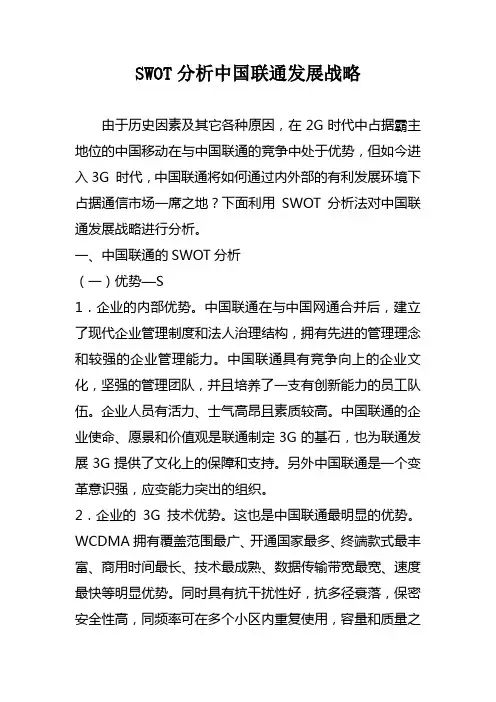 SWOT分析中国联通发展战略