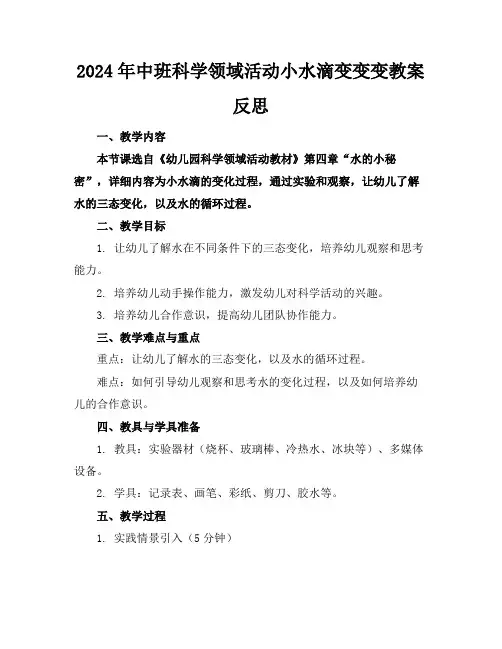 2024年中班科学领域活动小水滴变变变教案反思