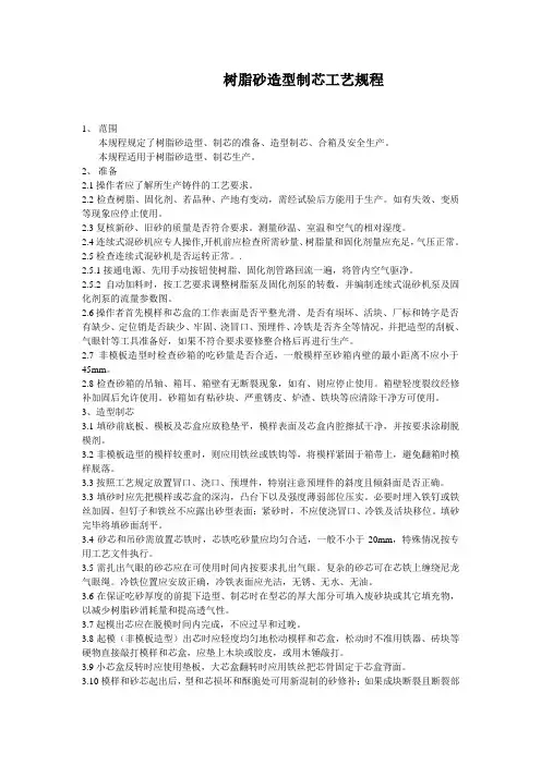 树脂砂造型制芯工艺规程
