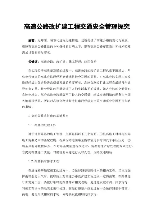 高速公路改扩建工程交通安全管理探究