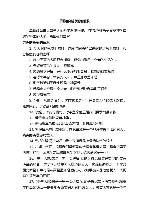 导购的赞美的话术