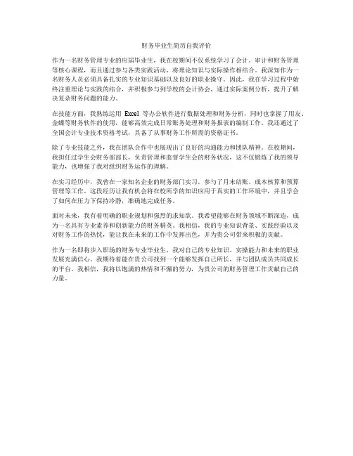 财务毕业生简历自我评价