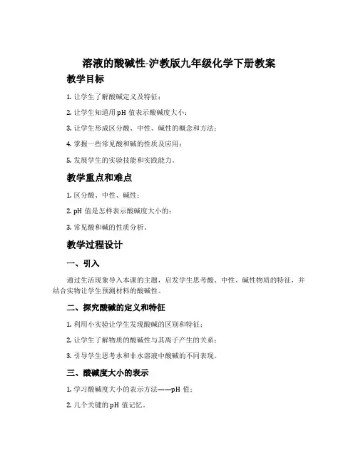 溶液的酸碱性-沪教版九年级化学下册教案