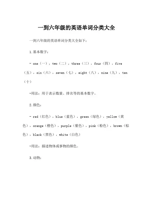 一到六年级的英语单词分类大全