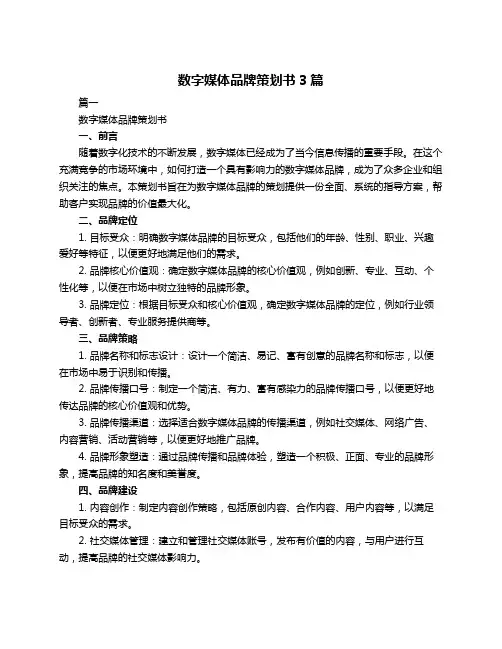 数字媒体品牌策划书3篇