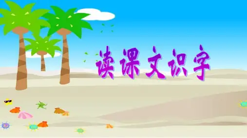 二年级上册语文课件-1.拾贝壳丨沪教版(2015秋)(共26张PPT) (1)