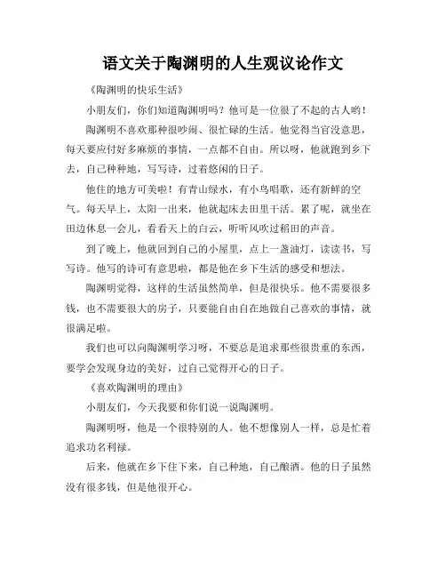 语文关于陶渊明的人生观议论作文
