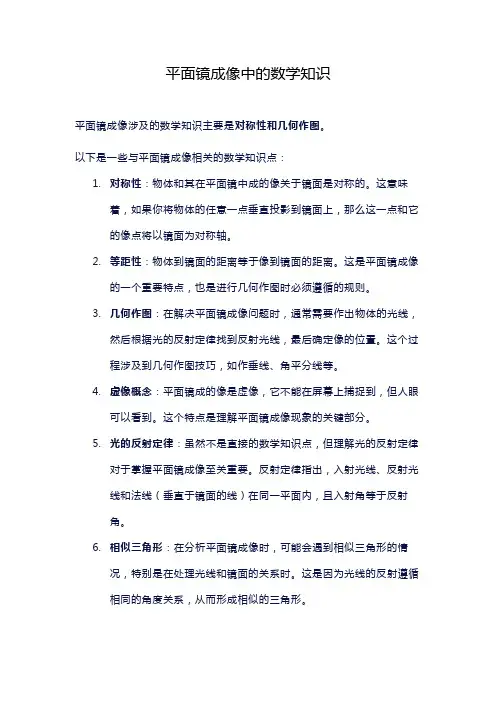 平面镜成像中的数学知识