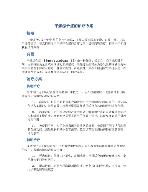 干燥综合症的治疗方案