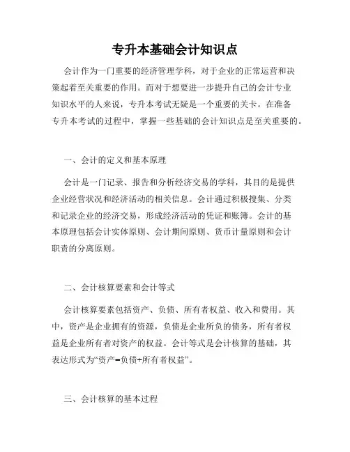 专升本基础会计知识点