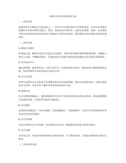 春游中班安全教育活动方案