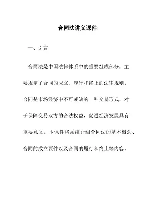 合同法讲义课件