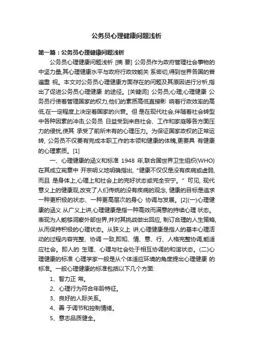 公务员心理健康问题浅析
