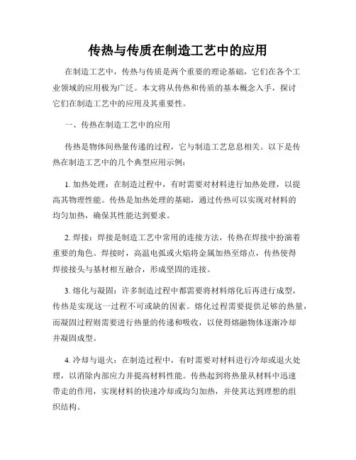 传热与传质在制造工艺中的应用
