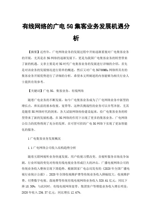 有线网络的广电5G集客业务发展机遇分析