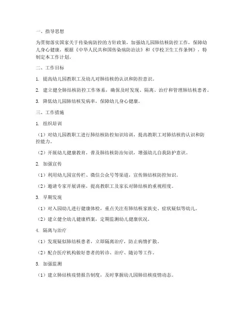 幼儿园肺结核防控工作计划