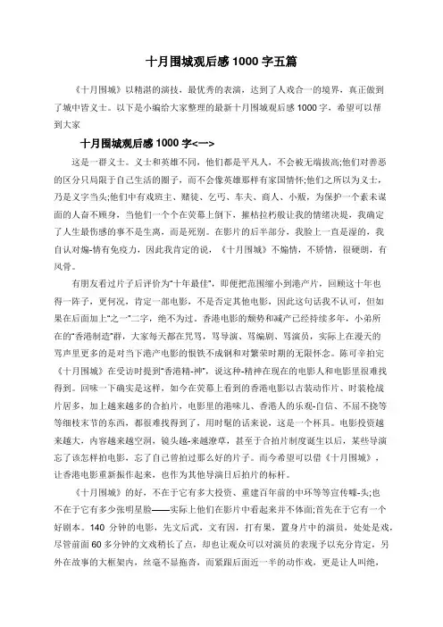 十月围城观后感1000字五篇