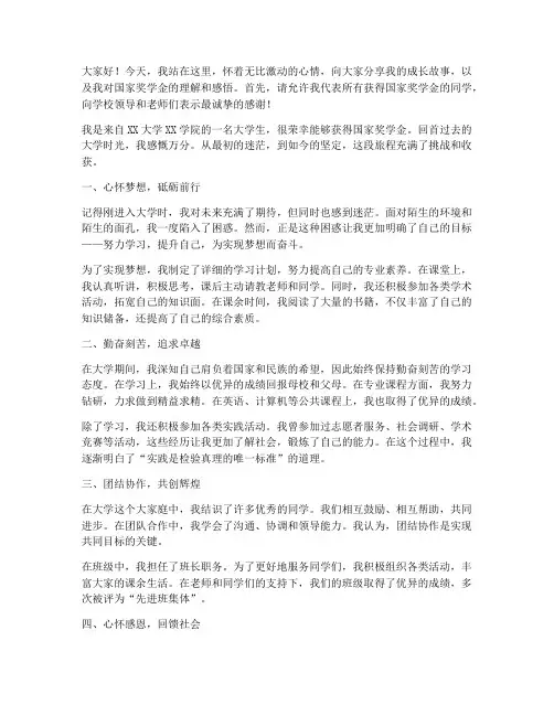 国家奖学金大学生演讲稿
