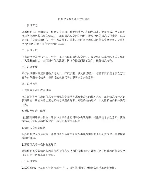 信息安全教育活动方案模板