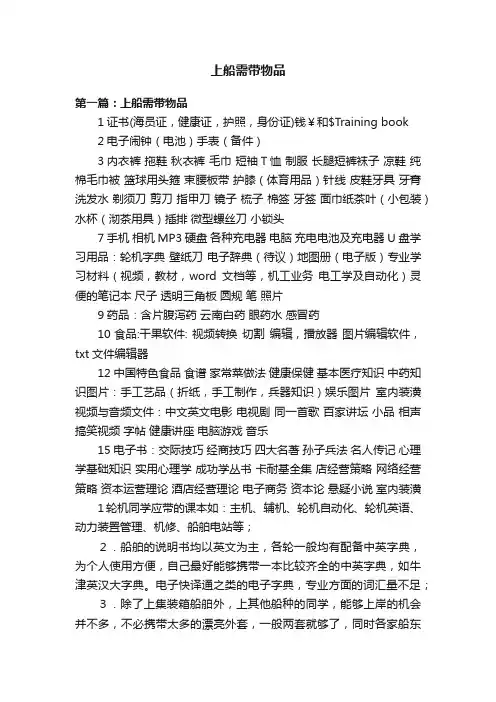 上船需带物品