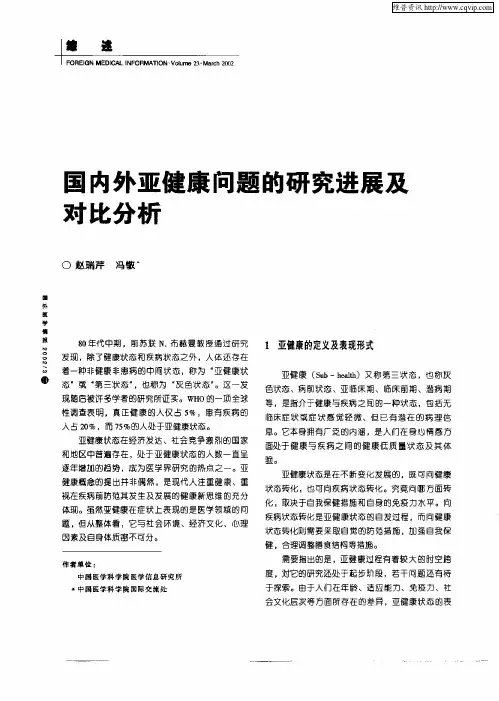 国内外亚健康问题的研究进展及对比分析