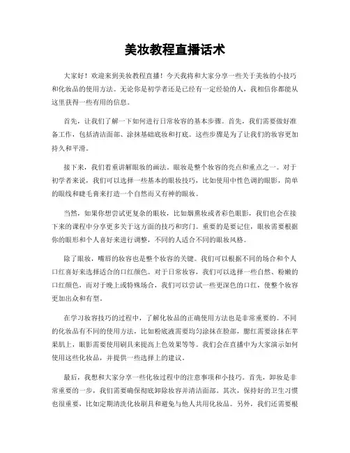 美妆教程直播话术