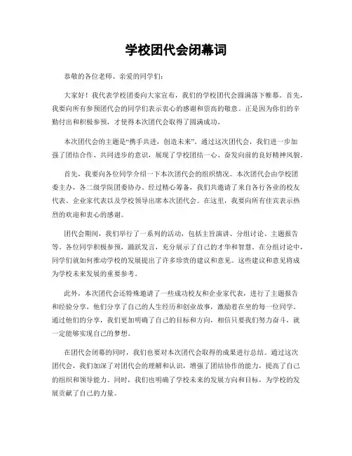 学校团代会闭幕词