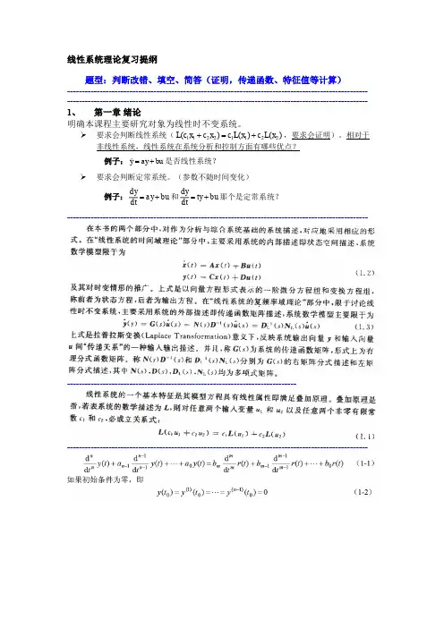线性系统理论-15年复习提纲