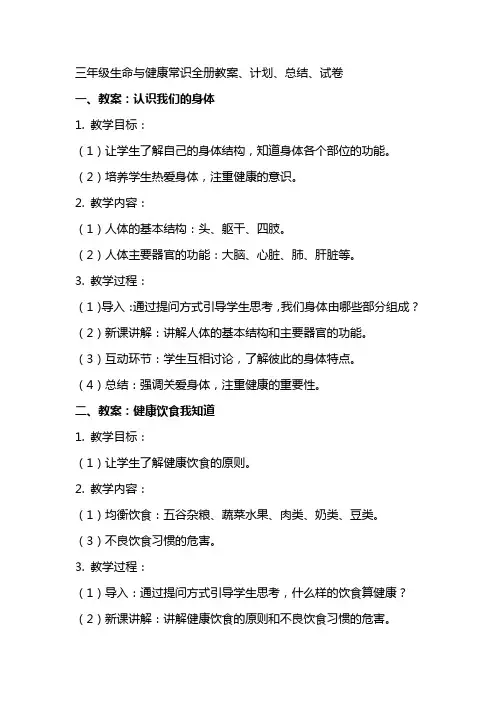 三年级生命与健康常识全册教案、计划、总结、试卷