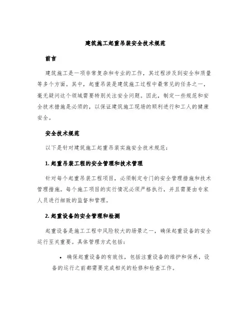 建筑施工起重吊装安全技术规范