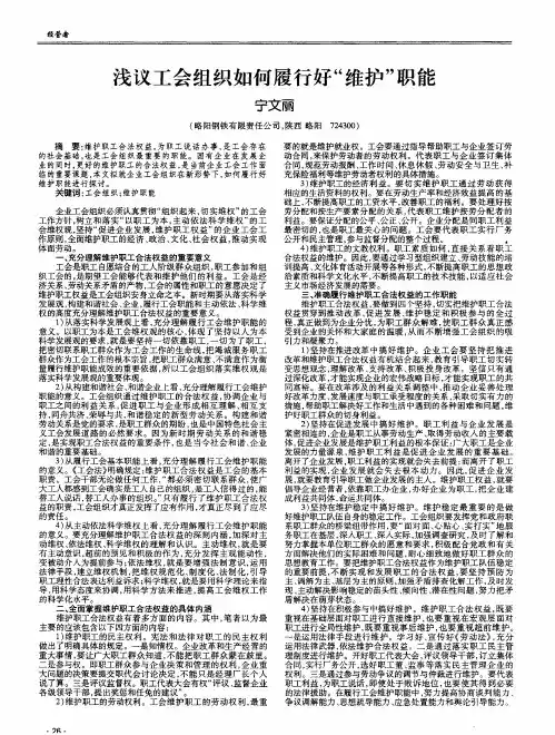 浅议工会组织如何履行好“维护”职能