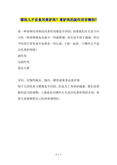 哪些人不宜食用煮驴肉？煮驴肉的副作用有哪些-