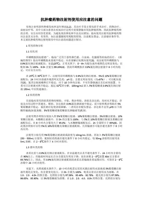 抗肿瘤药物注射剂使用应注意的问题