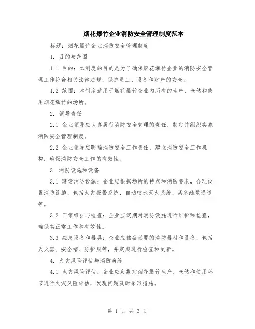烟花爆竹企业消防安全管理制度范本