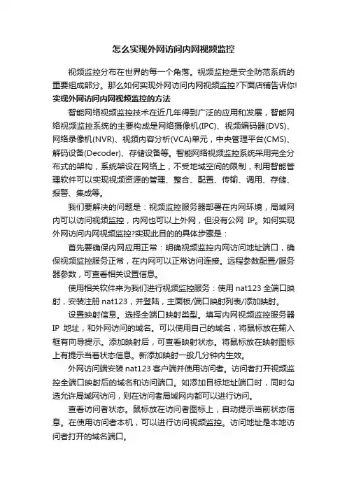 怎么实现外网访问内网视频监控